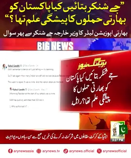 جے شنکر بتائیں کیا پاکستان کو بھارتی حملوں کا پیشگی علم تھا؟ بھارتی اپوزیشن لیڈر کا وزیر خارجہ جے شنکر سے پھر سوال #ARYNews
