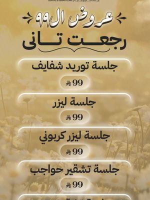 عروض عيادات الشاكرين فرع الصفا لفترة محدودة