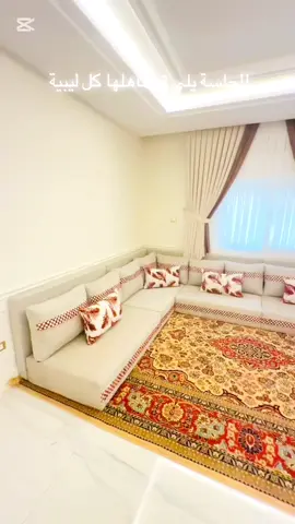 الفخامة_أضف لمسة لبيتك🧡.               #explore #goviral #CapCut #ديكورات #طرابلس❤️ #مصراتة #غريان_طرابلس_ليبيا🔥🇱🇾🇱🇾 #الزاويه #السواني #جنزور_السياحية_السراج #الشعب_الصيني_ماله_حل😂😂 #صالون #عين_زاره #الدريبي_غوط_شعال_قورجي_السياحيه_قرقارش #بنغازي_ليبيا✂️🔥🇱🇾🔥🇱🇾🔥🇱🇾 #