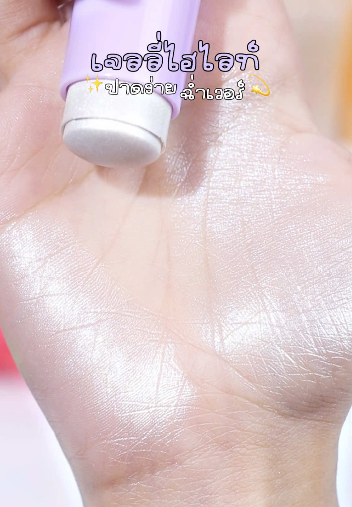 👀🩷 เคที่ดอลล์ขอป้ายยา! ไฮไลท์เเท่งสติ๊กเนื้อเจลลี่~ ปาดง่าย มอบงานผิวสวยฉ่ำเวอร์ ๆๆๆ  . ✨สี Diamond Pearl✨ ไฮไลท์เนื้อขาวมุกละเอียด เล่นเเสง สู้เเฟลชเป็นประกายเเบบฉ่ำวาว ใบหน้าดูมีมิติผิวสวยพุ่งเเบบตะโกน!  . #CathyDoll #JellyHighlighter #ไฮไลท์ผิวพุ่ง #เจลลี่ไฮไลท์ #ไฮไลท์เคที่ดอลล์ #ผิวโกลว์ #ผิวฉ่ำวาว #ใช้ดีบอกต่อ #รีวิวบิวตี้