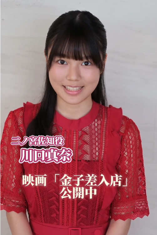 #川口真奈 映画「金子差入店」公開中！ 母親の死を機に声を発せなくなってしまった女子高校生、二ノ宮佐知役を演じました。是非劇場でご覧ください！ #金子差入店 @映画『金子差入店』公式  #ホリプロ俳優部  #ホリアク #ホリプロ