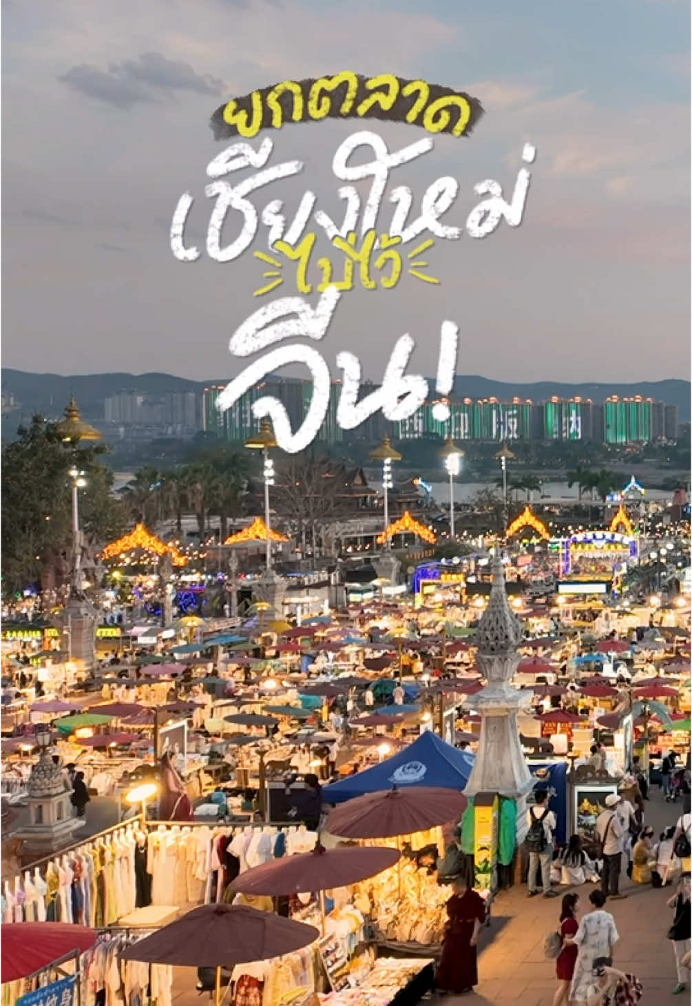 ตลาดกลางคืนในจีน แต่ทำไมเหมือนอยู่ไทยมาก!? A night market in China, but why it feels like Thailand!? #gowentgo #tiktokพาเที่ยว #สิบสองปันนา #จีน #china #เก้าจอมสิบสองเชียง 