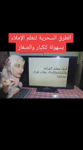 طرق سحرية هتعلمك الإملاء #تعليم_الإملاء #تعليم #تعليم_الكبار_محو_الأمية #الثانوية_العامة #معالجة_الضعف 