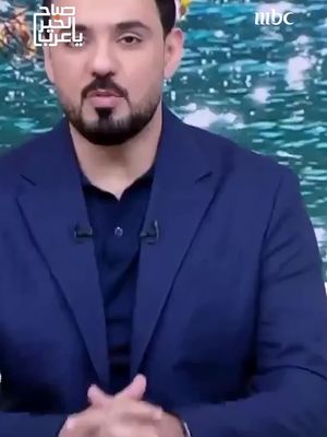مشروبات الطاقة تغذي سرطان الدم برنامج #صباح_الخير_يا_عرب من الأحد- الخميس الساعة 11 صباحاً بتوقيت السعودية على #MBC1