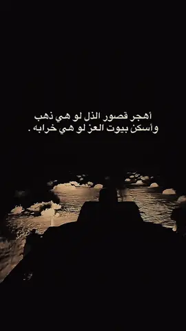 اهجر قصور الذل لو هي ذهب واسكن بيوت العز لو هي خرابه. #فولو #لايك #اكسبلور #عباراتكم_الفخمه📿📌 #اعادة_النشر🔃 #ترند_تيك_توك #ستوريات #شعب_الصيني_ماله_حل😂😂 #fyp #foryou #foryoupage #tiktok #capcut 