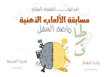 الالعاب الذهنيه الالعاب العقلية اللعاب للاذكياء اللعاب ذكاء اللعاب تفكير نفكر#الرياضة_الذهنية #مبادرة #اكسبلورexplore #الرياضات_الذهنية #اكسبلورexplore #السعودية🇸🇦 #السعودية🇸🇦 #تصميمي❤️ #school #مسابقات #