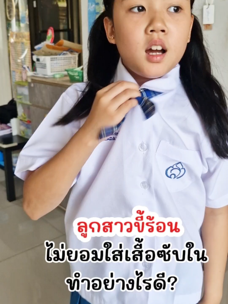 ลูกสาวบ้านไหนขี้ร้อน ไม่ยอมใส่บราไม่ยอมใส่เสื้อซับในแบบน้องลดาบ้าง? 🚫ซื้อมาให้กี่ตัวก็ไม่ยอมใส่ จนมาเจอ First day บราของ Eisei Haku 💃Eisei Haku บราแบบ First Day สำหรับน้องๆ วัย9-15 ปีด้วย น่ารักๆสุด ✅บราที่ลูกสามารถออกแบบเองได้ มาพร้อม Sticker ตัวรีดติดบนบรา น้องกระต่ายนุ่มนิ่มน่ารักถึง 3 ลาย น้องๆสามารถออกแบบ ลวดลายบนบราเองได้ Exclusive สุดๆเลย ✅บราที่เด็กใส่ได้สบายทุกวัน ลืมความอึดอัดไปได้เลย ดีไซน์เว้าหลัง ทรง U กว้าง ผ้าบางเบา นุ่มสบายสุดๆ ใส่สบายทุกการเคลื่อนไหว ติดใจจน ไม่อยากถอดเลย ❤แม่ๆคนไหนกำลังมองหาบราตัวแรกดีๆให้ลูกต้อง Eisei Haku เลยค่า #FirstDaySeries #eiseihaku #บราเด็ก #firstday #บราใส่สบาย #shinefirstday #ของดีแม่และเด็ก #ชุดชั้นในเด็ก 