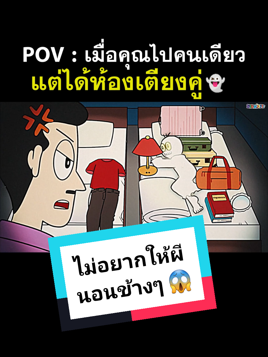 ถ้านอนโรงแรมคนเดียว แต่ได้เตียงคู่ = ผีจะมานอนข้างๆ 😱👻 #ขายหัวเราะsitcomic #ขายหัวเราะ #บันเทิงtiktok #เรื่องนี้ต้องดู #คนไทยเป็นคนตลก 
