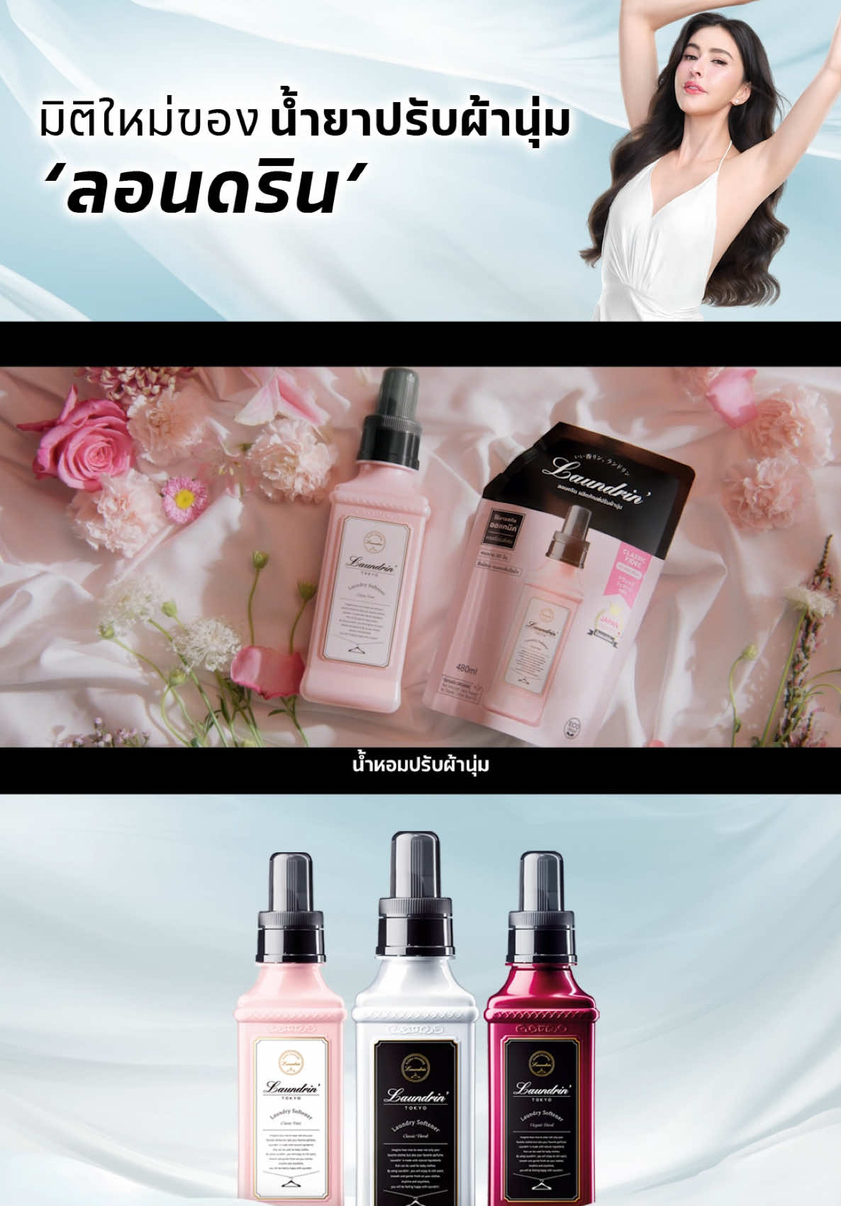 🌸 พบกับน้ำหอมปรับผ้านุ่ม ‘ลอนดริน’ กลิ่น Classic Fiore 🌸  Classic Fiore กลิ่นหอมหวาน  สดชื่น จาก ลิ้นจี่, ราสเบอร์รี่ และพีช ผสานความละมุนจากดอกไม้พรีเมียม กุหลาบ, ไลแลค และมูเกต์   ปิดท้ายด้วยกลิ่นหอมอบอุ่นจาก พัทชูลี่, ซีดาร์วูด และแอมเบอร์ ให้ทุกครั้งที่สวมใส่เปี่ยมไปด้วยเสน่ห์และชีวิตชีวา  การันตีคุณภาพด้วยยอดขาย อันดับ 1* จากญี่ปุ่น 6 ปีซ้อน 🇯🇵 📍 หาซื้อได้ที่ ห้างสรรพสินค้าและซุปเปอร์มาร์เก็ตชั้นนำ หรือสั่งซื้อผ่านช่องทางออนไลน์  *Voted in @cosme Best Cosmetics Awards 2018, No.1 in Fabric Softener Category   #Laundrin #ลอนดริน #น้ำหอมปรับผ้านุ่ม 