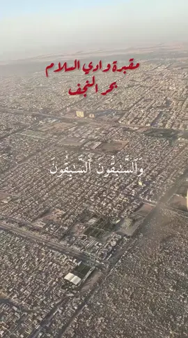 #السابقون_السابقون_أولئك_المقربون #مقبرة_وادي_السلام_النجف #مقبرة_النجف #بحر_النجف #ايات_قرآنية #ايات #سورة_الواقعة #القران_الكريم #القران_الكريم_راحه_نفسية😍🕋 