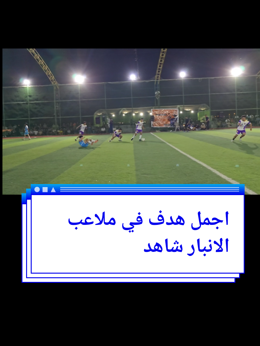 بمسيرتك الرياضيه مسجل هيج هدف رايكم بالقوة والتركيز  #قوة_الشوت #شعبلة_القيسي  #ملاعب_العراق #مواهب_العرب  #اختبارات_الانديه #الكرمة #لايك 