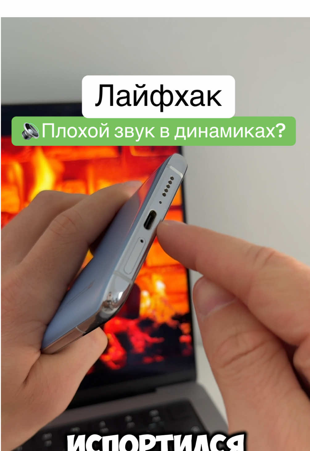 Как очистить динамик на телефоне? Как улучшить звук?  #телефон #андроид #фишкителефона #smartphone #android #техноблог #фишкитикток 