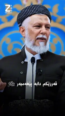 سوپاس بۆ 50K فۆڵۆوەرسی ئازیز🤗❤️ #zyadhalabjay #foryou #foryoupage #fyp #سلێمانی #اربیل_سلیمانی_دهوک_العراق #سلێمانی_هەولێر_کەرکوک_دهۆک #دهوك_زاخو_سليماني_ئاكري_ئامیدی_هولیر #مامۆستا_محمدی_مەلا_فایەق #mamosta_muhamad_faiaq_sharazury #mamosta_adil_hizat_jabary #مامۆستا_عادل_عزەت_جەباری #مامۆستا_عادل_عزەت_جەباری #مامۆستا_سۆران_عبدالکریم 