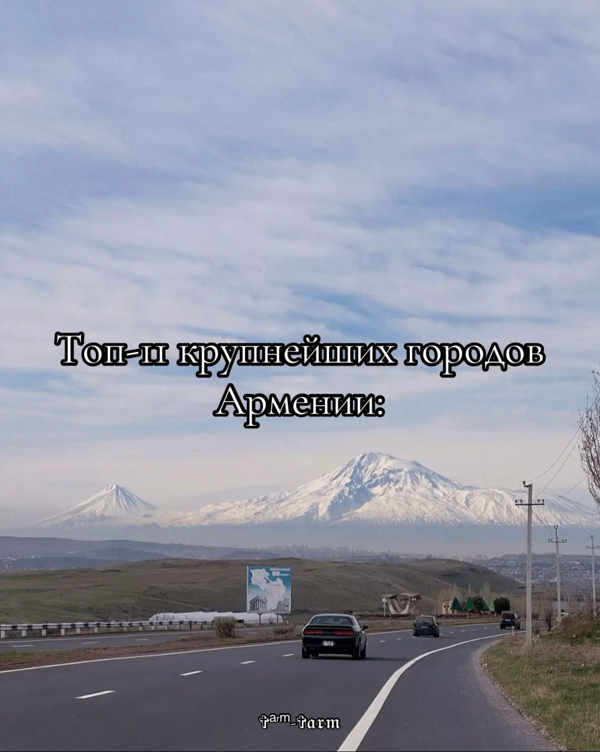 #fyp #Армения #города #🇦🇲 #elbruso #on #fypシ゚viral🖤tiktok #Armenia #Hayastan 