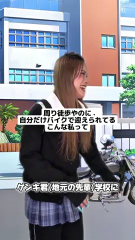 こういうタイプは、周りにわざわざ見せつけてたくて、先輩（男限定）に、バイクで迎えに来て貰ってイキり散らかしたがります‼️ #こんな私って #おるおる #地元あるある #えらみ 