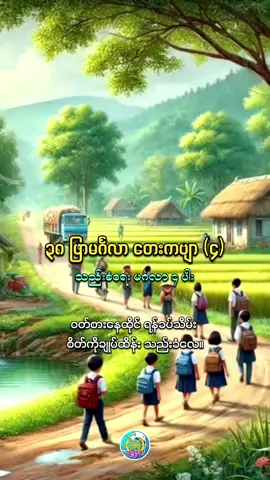 ၃၈ဖြာမင်္ဂလာ -၄ ၃၈ဖြာမင်္ဂလာ #အပိုင်း၄ #အောင်မြင့်မြတ် #တေးကဗျာ #fyp #foryou #share #ဗဟုသုတ #dhammahline #ဗုဒ္ဓဘာသာ #ဘုရားတရားသံဃာ 