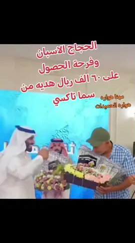 سما تاكسي وفرحة الحجاج الاسبان بالهدية #الحجاج_الاسبان#explore #treanding #fyp #المغاربه #الاندلس #اسبانيا #المغرب #الجزائر #تونس#ليبيا #مصر #موريتانيا #تشاد #السودان#جيبوتي#الصومال #اريتريا #اليمن #فلسطين #لبنان #الاردن #سوريا #العراق #الكويت #عمان #مالي#هواره #عرب #الصحراء #قبائلية#تمازيغ #قنا #الصعيد_يا_دولة #هواره_الحميدات #الهماميه #البلابيش#النجميه#القليعات #الوشاشات #اولاد_يحي#اولاد_سالم #فلسطين_عربيه#hajreise#hawara #maroocko #algiers #tunisia #arab #muslem #lebya #Sahara #Reef #Qabily#tchad #mali #sudan #eritrea#djibouti#yaman#oman #kuwait 