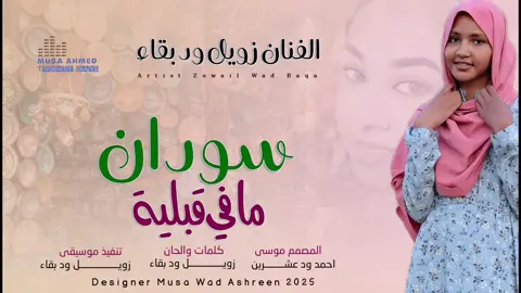 الفنان زويل ود بقاء السودان مافي قبلية تراث فور#الشعب_الصيني_ماله_حل💔🥹🇸🇩 