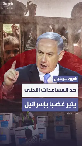 غضب في إسرائيل بعد سماح #نتنياهو بدخول جزء من المساعدات إلى #غزة.. ورئيس الوزراء الإسرائيلي يرد: سندخل  الحد الأدنى الكافي لمنع حدوث مجاعة #العربية
