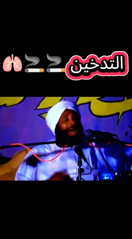 #الدال_على_الخير_كفاعله #التدخين 🚬#الشيخ -محمد_سيد_حاج_رحمه_الله #سودانيز_تيك_توك_مشاهير_السودان 