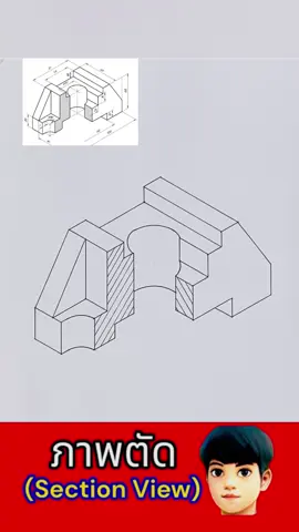 ภาพตัดครึ่ง สามมิติ ไอโซเมตริก (HALF SECTION) #3d #isometric 