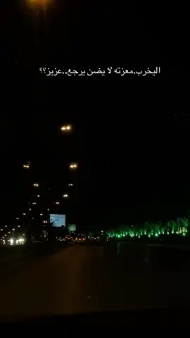 اليخرب.معزته لا يضن يرجع..عزيز؟#creatorsearchinsights #طريقة_تصوير_احترافية #تصويرسينمائي #تصويري📸اكسبلوور 