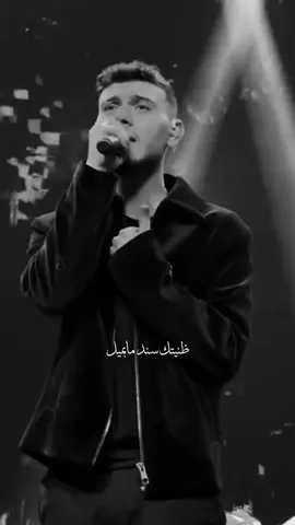 ظنيتك سند مابميل 🤍 #الشامي #⚜️maria⚜️ #alshami #holidaymusic @Al shami - الشامي 
