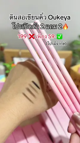 โปรเปิดตัวดินสอเขียนคิ้ว 2 in 1 ของ Oukeya สีสวยมาก 2 แถม 2 แค่ช่วงนี้ #ดินสอเขียนคิ้ว #ดินสอเขียนคิ้วoukeya เขียนง่ายเส้นชัด ติดทน #oukeya #oukeyathailand #ดินสอเขียนคิ้วกันเหงื่อ #รีวิวบิวตี้  @สวยสุดปัง 999  @สวยสุดปัง 999  @สวยสุดปัง 999 