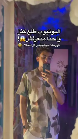 اليوتيوب طلع كنز واحنا منعرفش😱! #tiktok #tiktokviral #viralvideo #viral #fyp #fypシ゚ #foryourpage #foryoupage #explore #explorepage #follow #tutorial #راؤول_ايمن 