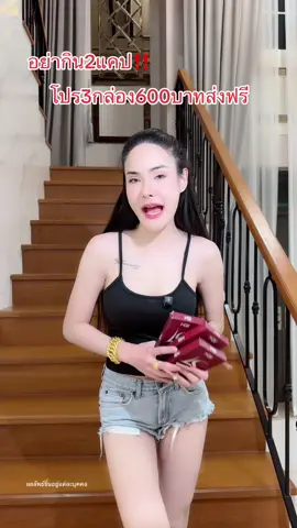 อย่ากิน2แคป ‼️ #ซ้อฝัน #ซ้อฝันเม็ดแดงls #ซ้อฝันแบรนด์เดลล่า 