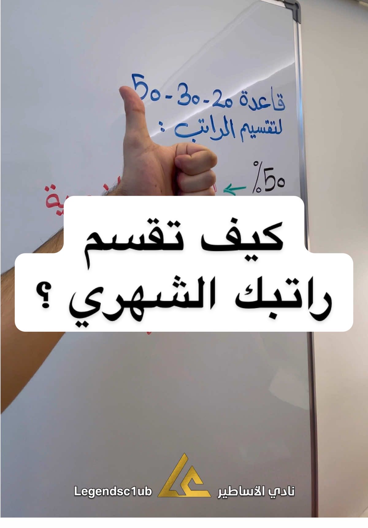 قاعدة مالية ذكية 👇 في البداية أحفظ الريلز عندك ستحتاجه في الأيام القادمة 👌🔥 إذا كُنت تُنفق راتبك دون خطة واضحة ، فأنت تُضيّع فرصاً كبيرة لبناء مستقبلٍ مالي أفضل ، و تتكرر دوامة ينزل الراتب و ينتهي كل شهر ! القاعدة الذكية لتقسيم دخلك هي قاعدة ( 50 / 30 / 20  ) و التي تُمكّنك من إدارة المال بوعي و إنضباط  !! خصّص 50% من راتبك للحاجات الأساسية التي لا يُمكن الإستغناء عنها مثل السكن و المواصلات و الطعام ، ثم خصّص 30% للرغبات الشخصية مثل الترفيه و الطلعات و القهوة و كل ما يُشعرك بالمتعة لكن دون إسراف . . أما الـ 20% المتبقية فهي مفتاح تطورك المالي ، إذ تذهب للإدخار و الإستثمار و العطاء ، هذا هو التوزيع الأمثل لكل من يُفكر بعقلية مالية راقية و لا يريد أن يبقى رهينة للظروف  ! إن إلتزامك بهذه القاعدة لمدة عام سيُحدث فرقاً حقيقياً في نمط حياتك و طريقة تعاملك مع المال و مستقبلك المالي كاملاً 👌 #نادي_الاساطير #صناعة_محتوى #صناعة_المحتوى #نصائح #مال 
