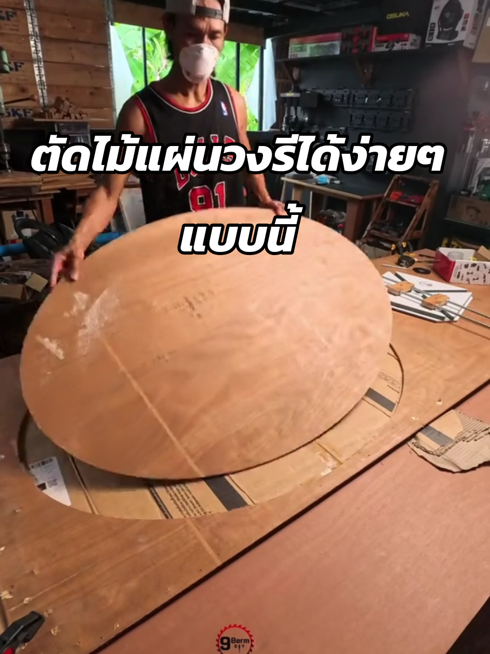 Jig diy ตัดไม้วงรี ตัดไม้วงรีได้ง่ายๆ ด้วยจิ๊กdiy สำหรับตัดไม้วงรี ใช้กับทริมเมอร์ งานไม้diy #ตัดไม้วงรี #งานไม้ #งานไม้diy #DIY #9bermdiy #นายเบิ้มdiy 