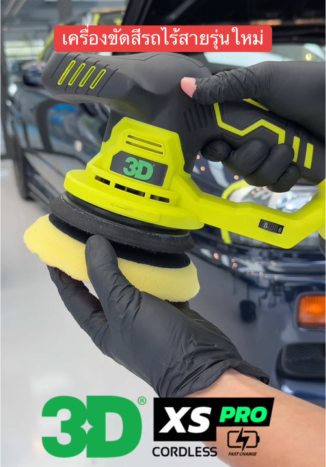 เครื่องขัดสีรถไร้สาย 3D รุ่นใหม่ XS Pro มอเตอร์ 18V ระบบ DA ใช้ง่าย ปลอดภัย ปรับรอบได้ 6 ระดับ น้ำหนักเบา เสียงเงียบ แบรนด์ระดับโลกจาก USA 🇺🇸 รับประกันศูนย์ไทย ✅ทดลองฟรีที่ #osaka99 #เครื่องขัดสีรถยนต์ #เครื่องขัดสีรถไร้สาย #เครื่องขัดสีรถยนต์ไร้สาย #คาร์แคร์ #3DXSPro 