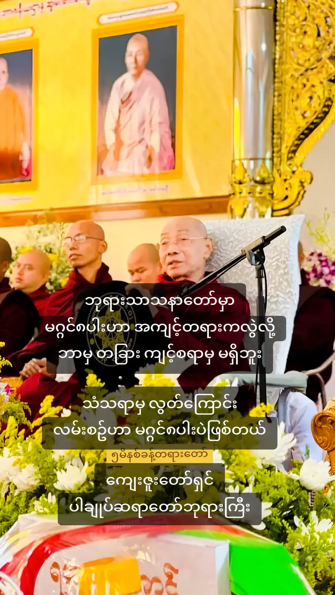 #fyp #foryou #tiktok #ပါချုပ်ဆရာတော်ဘုရာကြီး🙏🙏🙏 #တရားတော်များ 