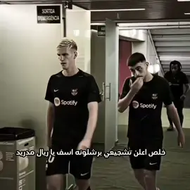 ذا كان العالم ضد الريال مدريد فنا ضد العالم💋🇪🇸#صعدوو_ءڪڪسبلور_للايڪ_متابعه #صعدوني_اكسبلورر #امجد #ديتو_تيك_توك #عاده_نشر_فيديو🔄 #ميسان_العماره #يكعد 