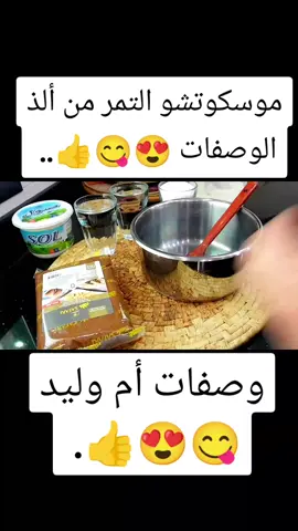 مطبخ ام وليد / موسكوتشو التمر عائلي ، كل مايطول يولي طري ، بزاف بنين 😍😋👍.  _         .  .  .  .  _         _          Umm Walid Kitchen / Moskushu Dates Family, tout ce qui se passe est un Bazaf Benin tendre 😍😋👍.#oumwalid #موسكوتشو #france 