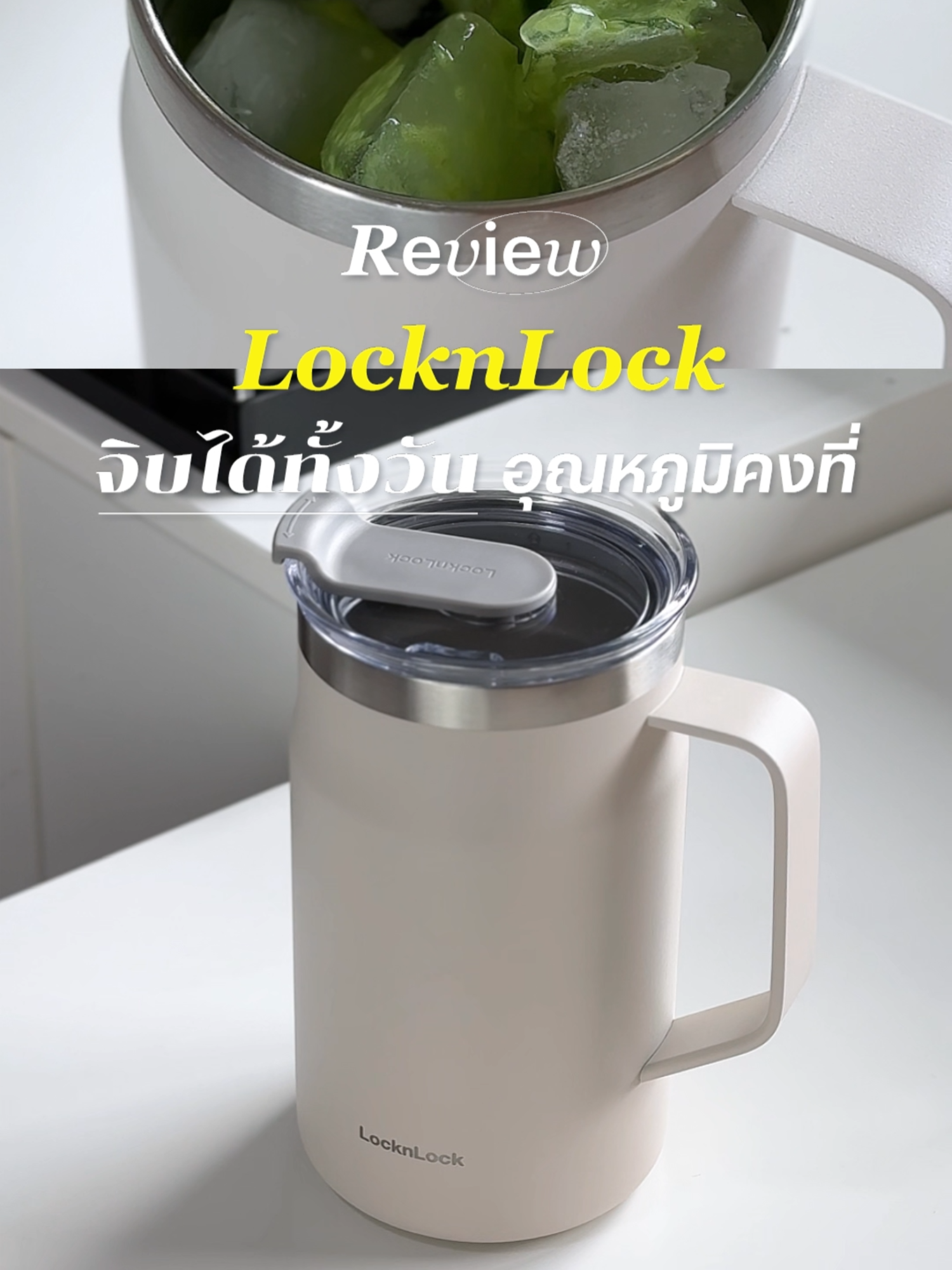 มีแก้วกี่ใบก็ไม่เคยพอ 🤍☕️  รอบนี้ขอป้ายยา LocknLock Metro Mug ดีไซน์คลีน ๆ มินิมอล เก็บร้อนก็ได้ เก็บเย็นก็ดี ควรมีแล้วน้า!🥰🤎🧊 . #วงในบอกโปร #Wongnai #BokproBudgetTips #รีวิว #ของมันต้องมี #TikTokป้ายยา #LocknLock #แก้วเก็บความเย็น #มินิมอล