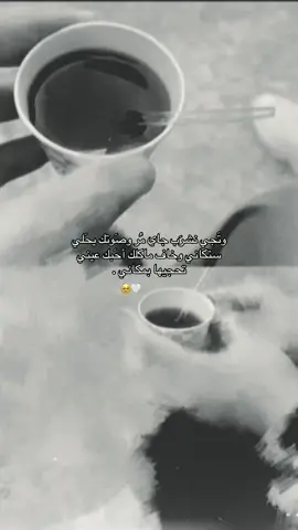 چاي مع حُب ..#M #حبيبي🤍💍 #حب♥️ #منشن_للي_تحبه #مع_حبيبي #زواج_النورين #عرسان #شعب_الصيني_ماله_حل😂😂 #فاطمه_الزهراء #جلسه 