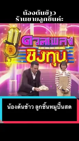 #น้องต้นข้าว #แชมป์33สมัย #ดวลเพลงชิงทุน #ช่องวันone31 #โมเม้นน่ารักๆ 