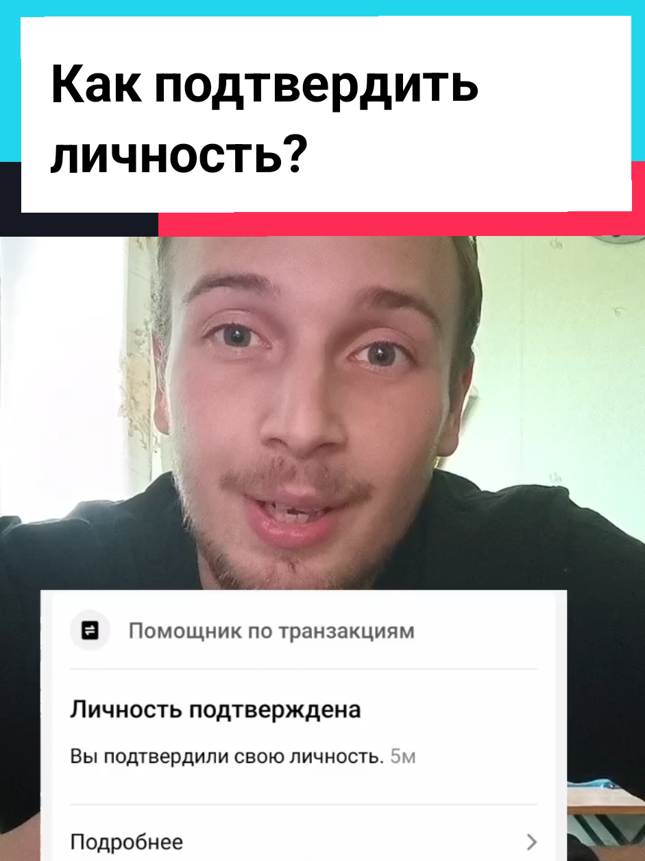 Как подтверддить личность на монетизируемом аккаунте в тик токе? Собрал для вас всю информацию по монетизациии в тик токе! #монетизация #продвижение #начинающийтиктокер 