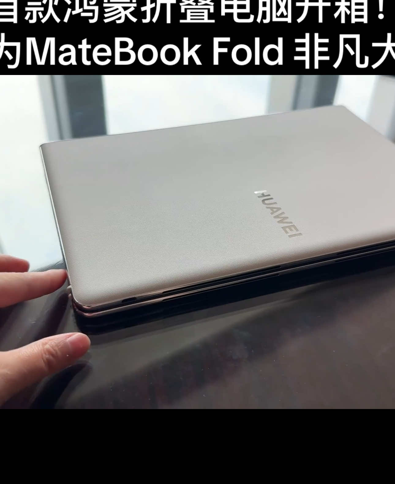 首款鸿蒙折叠电脑开箱！华为MateBook Fold 非凡大师，这就是未来！