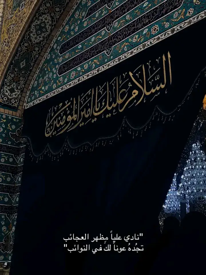 #ياأمير_المؤمنين #ياعلي_مولا_عَلَيہِ_السّلام #الامام_علي_بن_أبي_طالب_؏💙🔥 