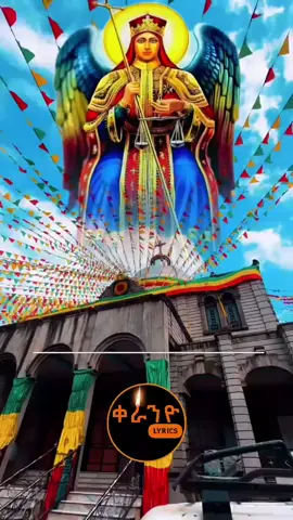 #ቅዱስ_ሚካኤል_ወዳጅ_ነህ_ለሁሉ#መዝሙር_ዘኦርቶዶክስ_ተዋህዶ #ኦርቶዶክስ⛪ተዋህዶ⛪ለዘለዓለም🙏ትኑር🙏 #orthodox #mezmur #ኦርቶዶክስ #መዝሙር #qeraniyolyrics 