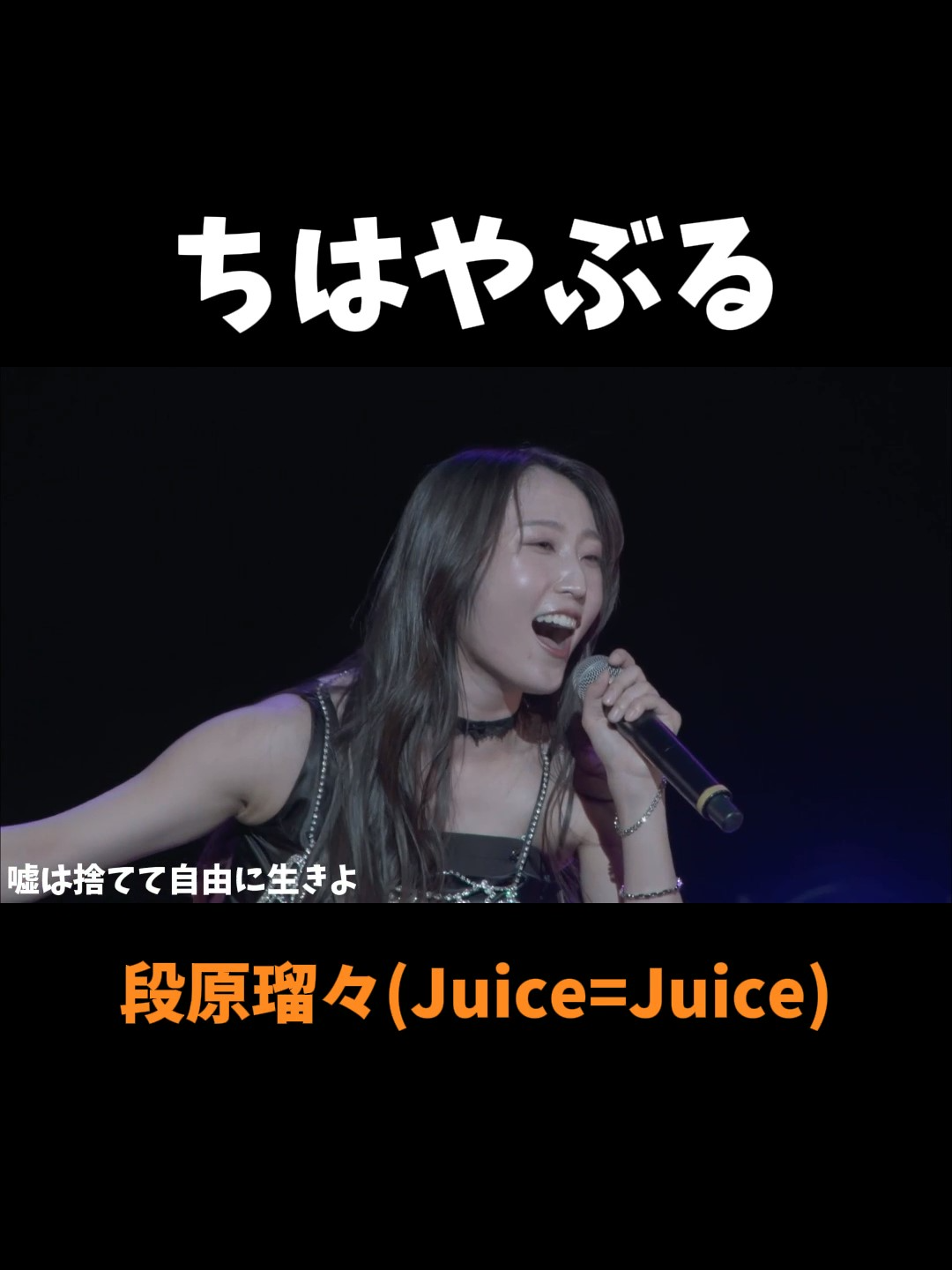 ちはやぶる／段原瑠々（Juice=Juice） 「段原瑠々バースデーイベント2025」5月22日(木)まで配信中 #juicejuice #段原瑠々 #ちはやぶる #バースデーイベント