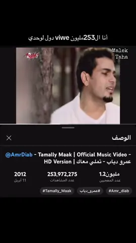 تملي معاك معاك قلبي معاك عمري يااغلي حبيب يعمري الجاي والحاضر يااحلي نصيب #تملي_معاك #عمرو_دياب #amrdiab #عمرودياب #الهضبة #malek_taha #fyppppppppppppppppppppppppppppppppppp #عالم_مالك_طه #مالك_طه #الهضبة #tirnding #foryoupage #angham #ترند_تيك_توك #تملي_حبيبي_بشتاقلك 