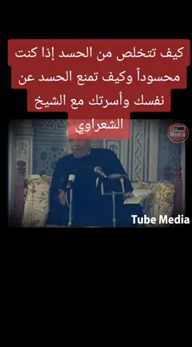 كيف_تتخلص_من_الحسد_إذا_كنت_محسوداً_..._وكيف_تمنع_الحسد_عن_نفسك_وأسرتك__.._مع_الشيخ_الشعراوي_☻