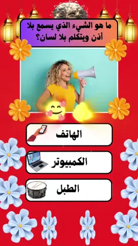 اسئلة عامة إختبر معلومتك  Des questions générales testent vos connaissances General questions test your knowledge  #question #answer #informations  #Qanda  #quiz #chanllenge  #knowledgechallenge  #france🇫🇷 #allemagne🇩🇪  #usa🇺🇸  #برطانيا🇬🇧   #اختبر_معلوماتك #اختبر_نفسك  #infoandfacts   #معلومات    #سؤال #جواب #infoburst   #تحديات #لغز    #اسئلة_واجوبة #سؤال_جواب #لغز_للأذكياءفقط #ثقافة_عامة 