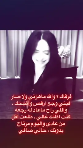 فرقاك ؟ والله ماهزني ولا صار فيني وجع ارقص واضحك ، واللي راح ماعاد له رجعه كنت اظنك غالي ، طلعت اقل من عادي واليوم مرتاح بدونك ، حالي صافي#كريستين ريتر #شعر اكسبلور