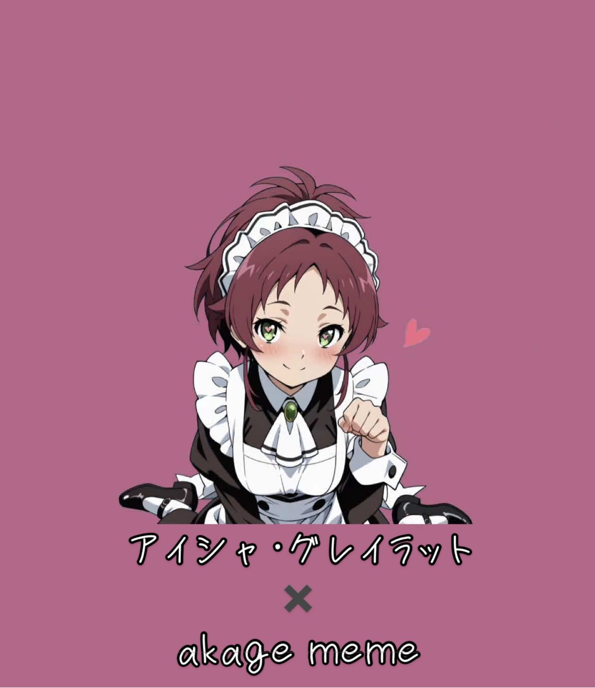 アイシャ・グレイラット ✖️ akage meme #リクエストありがとう #無職転生 #アイシャ #fyp #おすすめ 