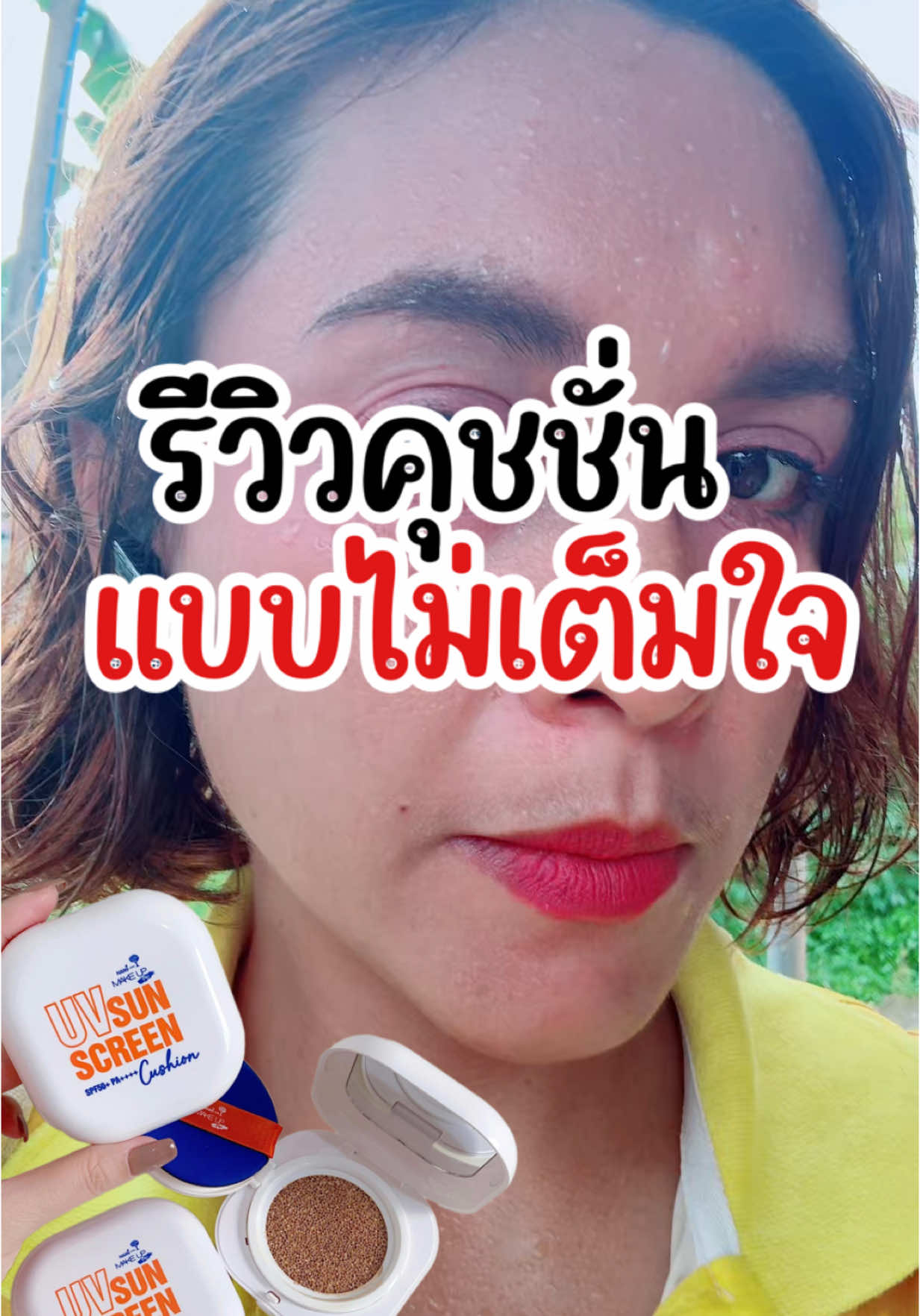 รีวิวคุชชั่นแบบไม่เต็มใจ‼️#เทรนด์วันนี้ #tiktok #รีวิวบิวตี้ #รีวิวบิวตี้ในtiktok #คุชชั่นกันแดดนามิ #กันแดดเมคอัพในตัว #NamiCushion #คุชชั่นกันแดดนามิ #นามิ #nami  @ชื่อยาหยี่ ไม่ใช่ ยายยี  @ชื่อยาหยี่ ไม่ใช่ ยายยี  @ชื่อยาหยี่ ไม่ใช่ ยายยี 